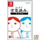 任天堂 Switch 《 大家來閱讀空氣 1・2・3+》 中文版 【波波電玩】