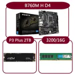 【GIGABYTE 技嘉】組合套餐(技嘉 B760M H DDR4+美光DDR4 3200/16G+美光P3 PLUS 2TB SSD)