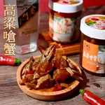 金門高粱嗆蟹 （白飯小偷）送價值200元高粱酸白菜（快閃銷售破萬罐）、滿3000元免運費）