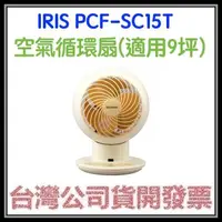 在飛比找露天拍賣優惠-咪咪3C 開發票台灣公司貨 IRIS PCF-SC15T 空