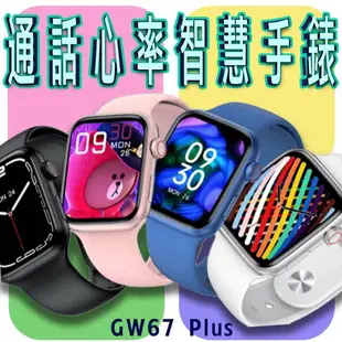 台灣保固 繁體 GW67 Plus 通話心率智慧手錶 LINE功能 無線充電 心率血氧運動智能手錶 運動手環 藍牙手錶【Love Shop】【APP下單4%點數回饋】