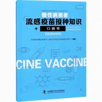 在飛比找露天拍賣優惠-現貨慢性病患者流感疫苗接種知識口袋書 醫學其它 文軒正版圖書