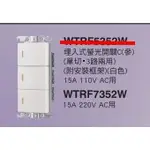 國際牌  RISNA 220V三切開關 (白) WTRF7352W