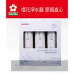 【SAKURA 櫻花】F0191 RO淨水器專用濾心3支入(一年份)