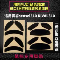 在飛比找蝦皮購物優惠-24小時出貨= 賽睿Sensei310滑鼠腳貼rival31