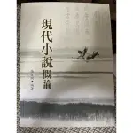 「957❤️」現代小說概論。張堂錡。五南