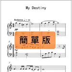 韓劇 來自星星的你《MY DESTINY》簡單版 鋼琴譜 樂譜