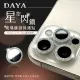 【DAYA】iPhone 12 Pro Max 6.7吋 鏡頭專用 星空閃鑽玻璃鏡頭保護貼膜