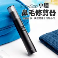 在飛比找PChome24h購物優惠-小米有品 小適 鼻毛修剪器 電動鼻毛器 電動鼻毛刀 鼻毛器 