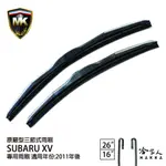 【 MK 】 SUBARU XV 11年後 原廠專用型雨刷 【免運贈潑水劑】 26吋 16吋 雨刷 哈家人