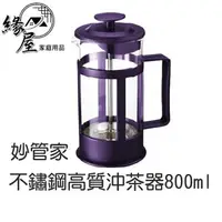 在飛比找樂天市場購物網優惠-妙管家不鏽鋼高質沖茶器800ml 【緣屋百貨】天天出貨 泡茶