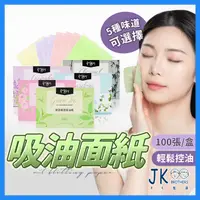 在飛比找樂天市場購物網優惠-吸油面紙 吸油紙 吸油 臉部清潔 化妝工具 抽取式面紙 蜜粉