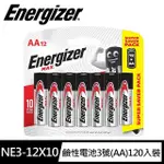 【ENERGIZER 勁量】10倍電量MAX鹼性3號AA電池120入(1.5V長效鹼性電池LR6)