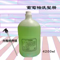 在飛比找蝦皮購物優惠-✝️辰晞髮品✝️ HMC葡萄柚洗髮精4200ml 美髮 沙龍