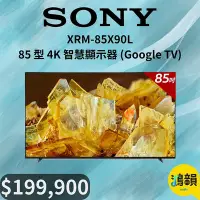 在飛比找Yahoo!奇摩拍賣優惠-鴻韻音響- SONY XRM-85X90L 85 型 4K 