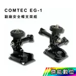 【保證便宜/現貨】COMTEC EG-1 安全帽支架組 支架組 【360度款/轉臂款】傑能數位配件館