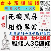 在飛比找蝦皮購物優惠-【台中SAMSUNG三星維修】S8/S8+/手機不開/鏡頭模