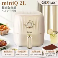 在飛比找ETMall東森購物網優惠-Glolux 北美品牌 miniQ 2L 健康無油氣炸鍋-經