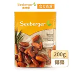 【SEEBERGER 喜德堡】喜德堡天然去籽椰棗200G