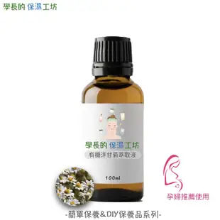 西班牙進口 有機 洋甘菊 萃取液 100g【無塵室分裝版】