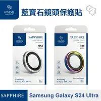 在飛比找樂天市場購物網優惠-免運【imos】藍寶石鏡頭保護貼 Samsung Galax