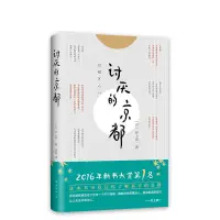 在飛比找蝦皮購物優惠-討厭的京都 年度新書大獎 井上章一 親作致中國讀者寄語 京都