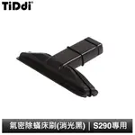 TIDDI 氣密除蟎床刷(消光黑) S290專用