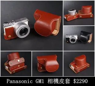 【台灣TP】Panasonic  GM1 / GM5 開底式真皮相機底座 皮套 快拆電池 可鎖腳架