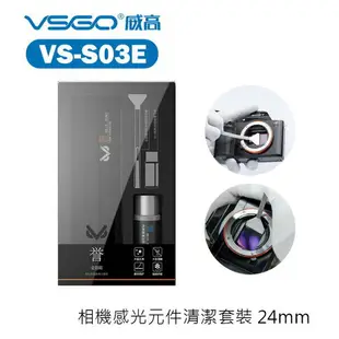 【EC數位】VSGO VS-S02E VS-S03E 相機感光元件清潔套裝 感光元件 清潔組 單眼 相機 外拍 清潔