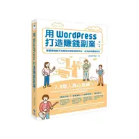 在飛比找Yahoo奇摩購物中心優惠-用WordPress打造賺錢副業：跟著帶路姬不用寫程式就能輕