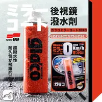 在飛比找樂天市場購物網優惠-【299超取免運】CN76 日本 SOFT99 後視鏡潑水劑