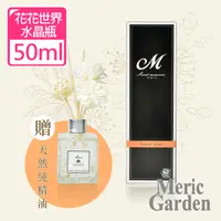 在飛比找PChome24h購物優惠-【Meric Garden】滿室幽香藤枝花花世界水晶瓶擴香組