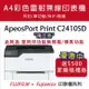 【FUJIFILM】ApeosPort Print C2410SD A4彩色雷射無線印表機
