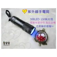 在飛比找蝦皮購物優惠-豆寶寶 紫外線手電筒 UV手電筒 (手作UV膠固化用)
