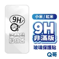 在飛比找蝦皮商城優惠-Q哥 小米 紅米 非滿版玻璃貼 保護貼 適用 Note 13