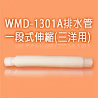 在飛比找PChome24h購物優惠-WMD-1301A洗衣機排水管-一段式伸縮 (三洋用)