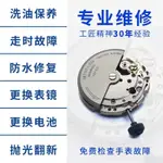 【新品】機械錶清洗保養 石英錶手錶維修更換電池各種把頭配件 鏡面 錶帶