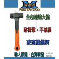 在飛比找蝦皮購物優惠-【宏綾五金】M.D.D麥得多 全包鍛造大槌#鐵槌 #榔頭 #