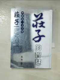 在飛比找樂天市場購物網優惠-【書寶二手書T2／哲學_CAM】莊子的智慧_葉舟