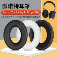 在飛比找Yahoo!奇摩拍賣優惠-適用Parrot ZIK派諾特1.0耳機套by Philip