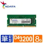威剛 ADATA NB-DDR4 3200 8GB／16GB／32GB 筆記型 RAM 記憶體 (1024X8)
