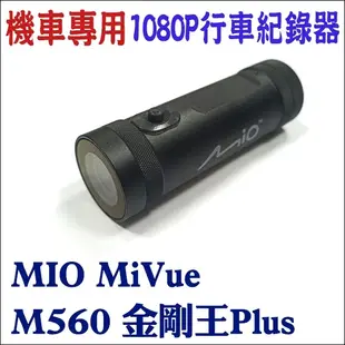 現貨 行車紀錄器 機車專用行車紀錄器 MIO MiVue M560 金剛王 含配件支架 電源線