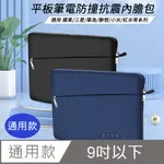 CITY BOSS 簡約便攜 8/9吋通用型內膽包 平板筆電防撞抗震收納包