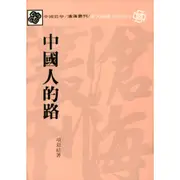 中國人的路(平)/項退結《東大》 滄海叢刊 哲學 【三民網路書店】