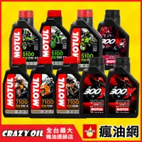 在飛比找蝦皮購物優惠-MOTUL 4T 300V 7100 5100 10W40/