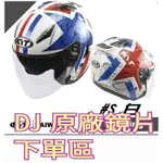 KYT 原廠鏡片 DJ鏡片 VO鏡片下單區 DJ電鍍彩片 VO電鍍彩片