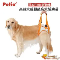 在飛比找Yahoo!奇摩拍賣優惠-petio高齡犬后腿用寵物牽引后腿受傷老齡狗狗輔助帶.