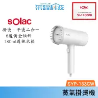 在飛比找樂天市場購物網優惠-SOLAC Solac SYP-133C 二合一手持式蒸氣掛