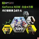 【GEFORCE NOW】PREMIUM 白金+方案月訂30天