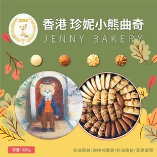 香港珍妮餅家-聰明小熊四味曲奇餅320g(即期良品：效期2023-08-16)